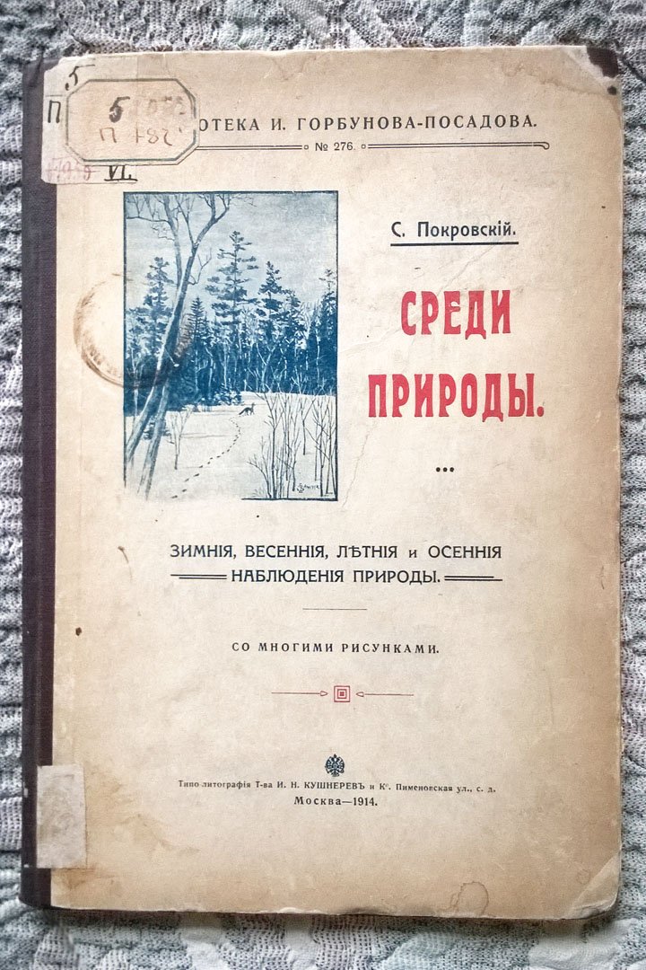 Покровский С. Среди природы: Зимние, весенние, летние и осенние наблюдения природы.