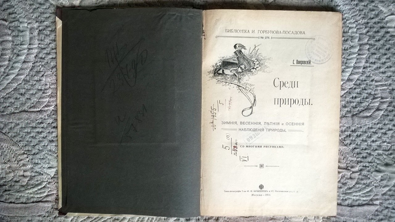 Покровский С. Среди природы: Зимние, весенние, летние и осенние наблюдения природы.