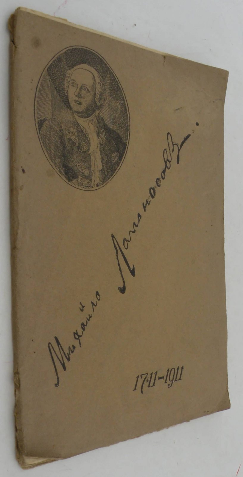 Сиповский В.В. проф. Михайло Ломоносов. 1711-1911.