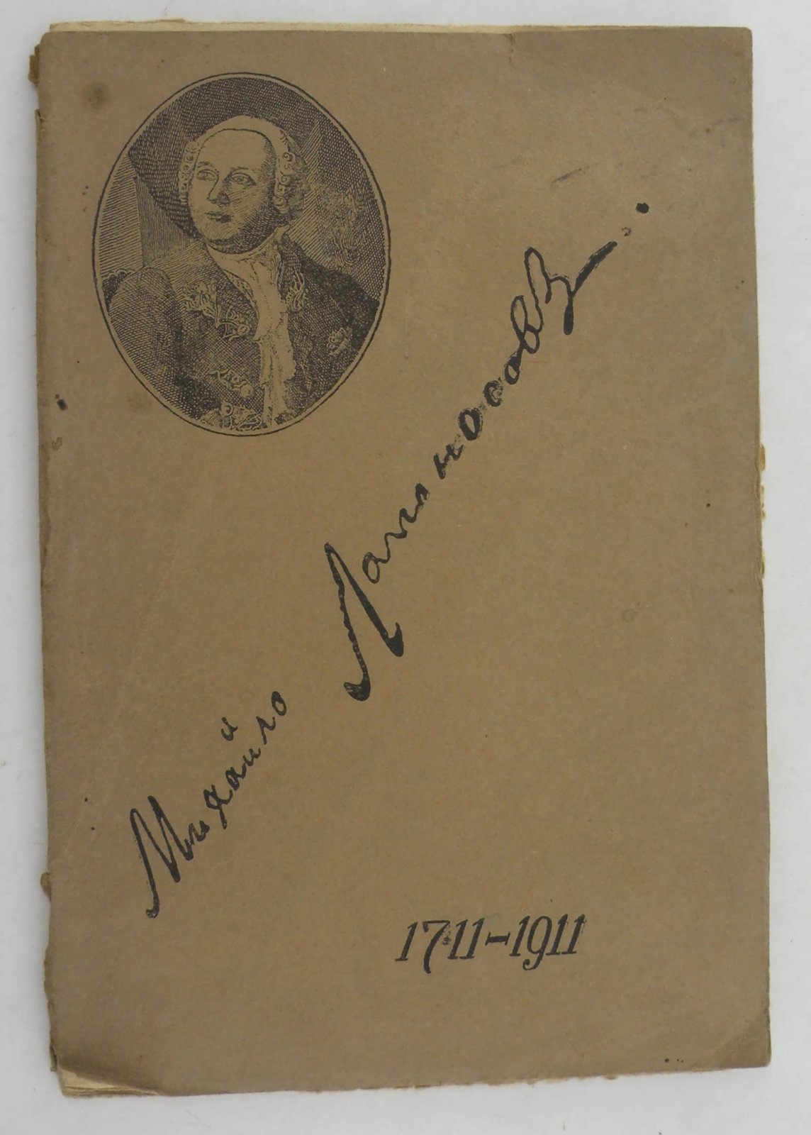 Сиповский В.В. проф. Михайло Ломоносов. 1711-1911.