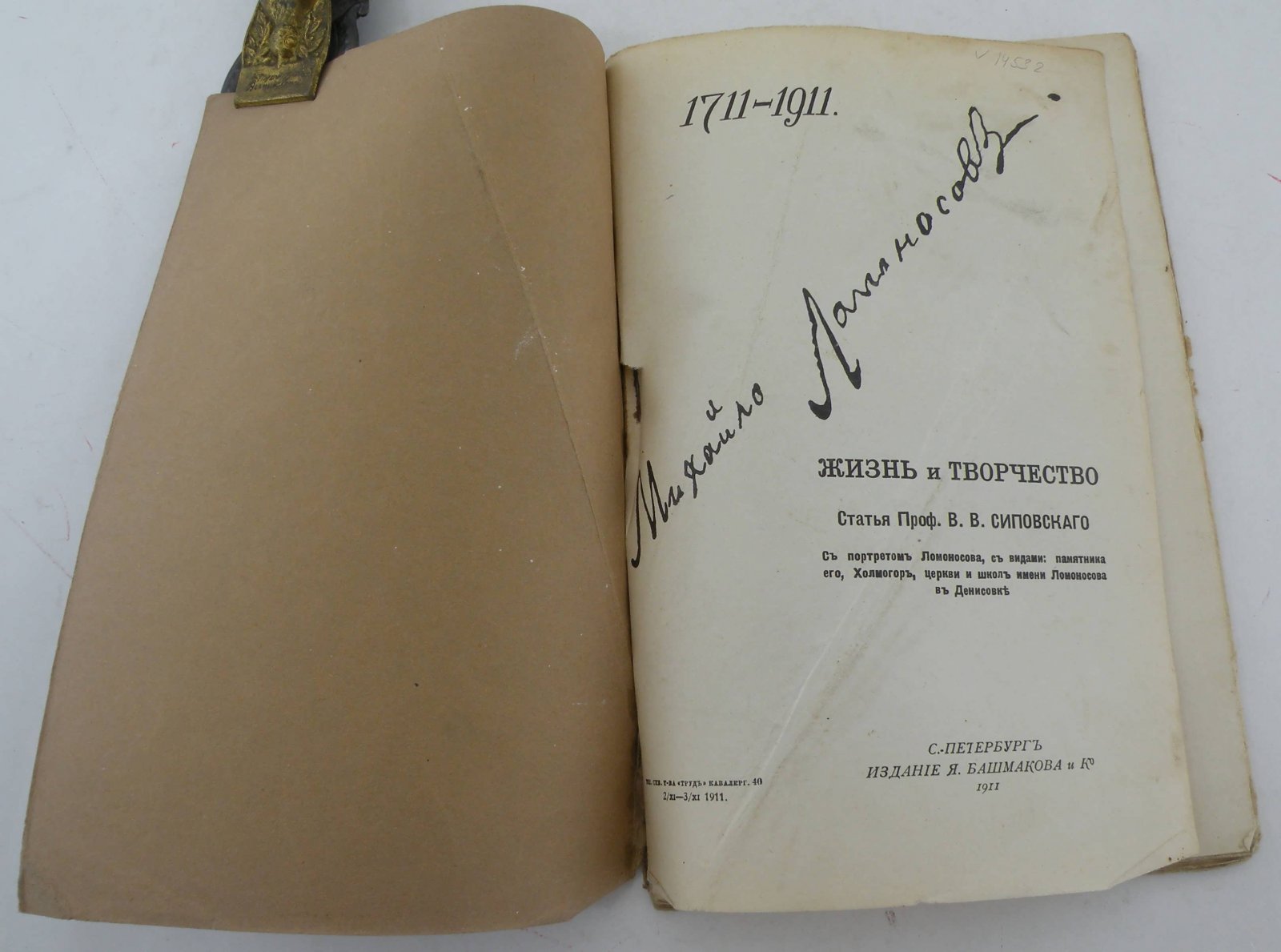 Сиповский В.В. проф. Михайло Ломоносов. 1711-1911.