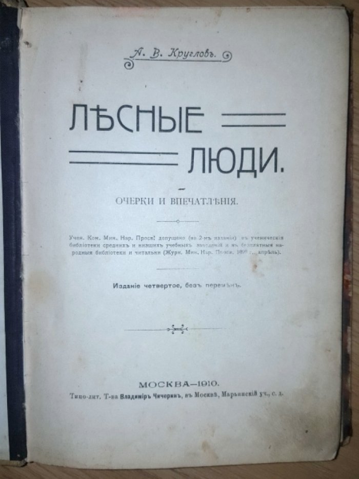 Круглов А.В. Лесные люди. Очерки и впечатления.