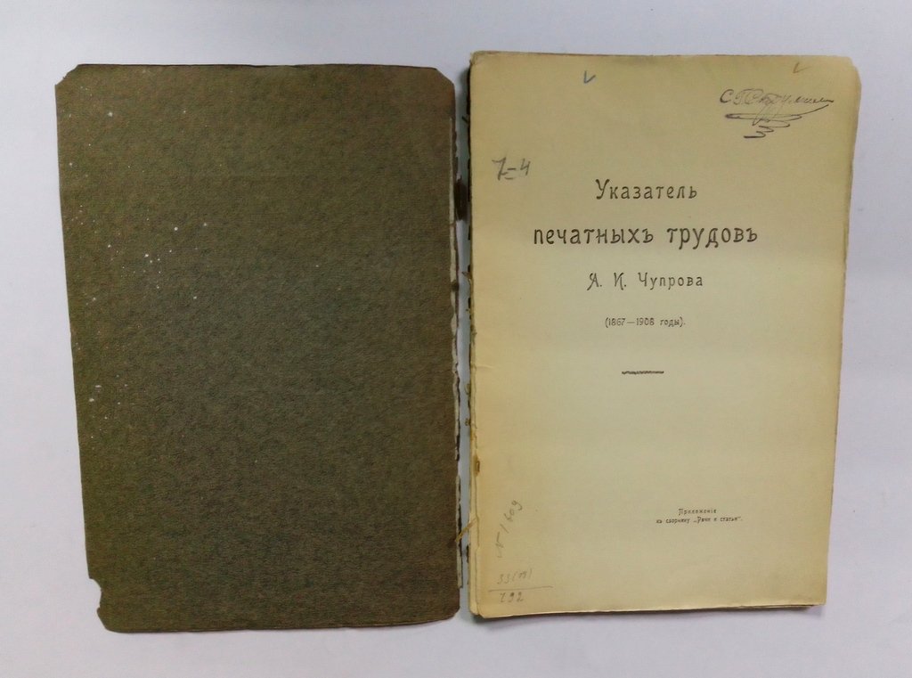 Указатель печатных трудов А.И. Чупрова.