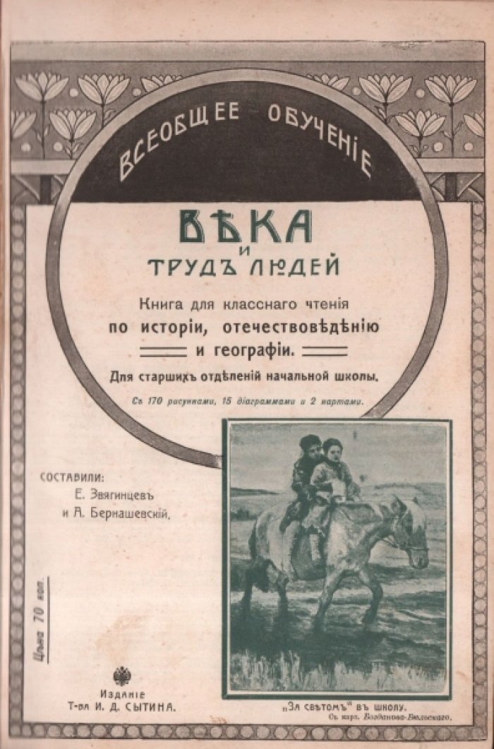 Звягинцев Е.,  Бернашевский А. Века и труд людей.