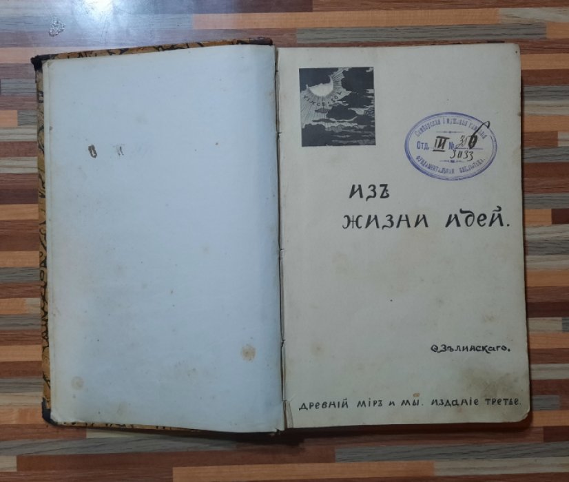 Зелинский Ф. Из жизни идей. Научно-популярные статьи проф. Зелинского