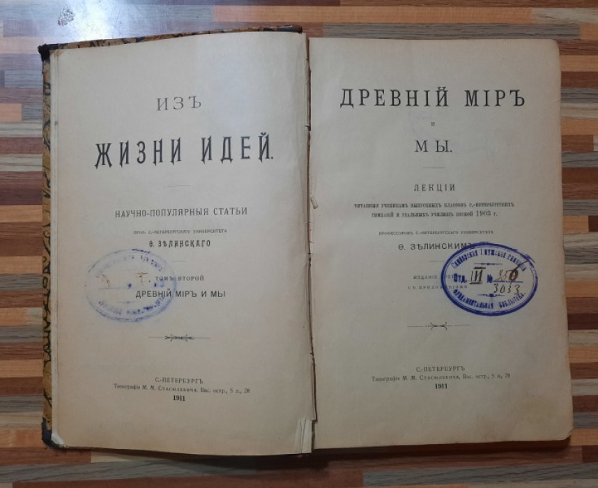 Зелинский Ф. Из жизни идей. Научно-популярные статьи проф. Зелинского