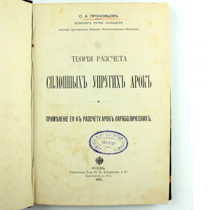 Прокофьев С.А. Теория расчета сплошных упругих арок и применение ее к расчету арок параболических.