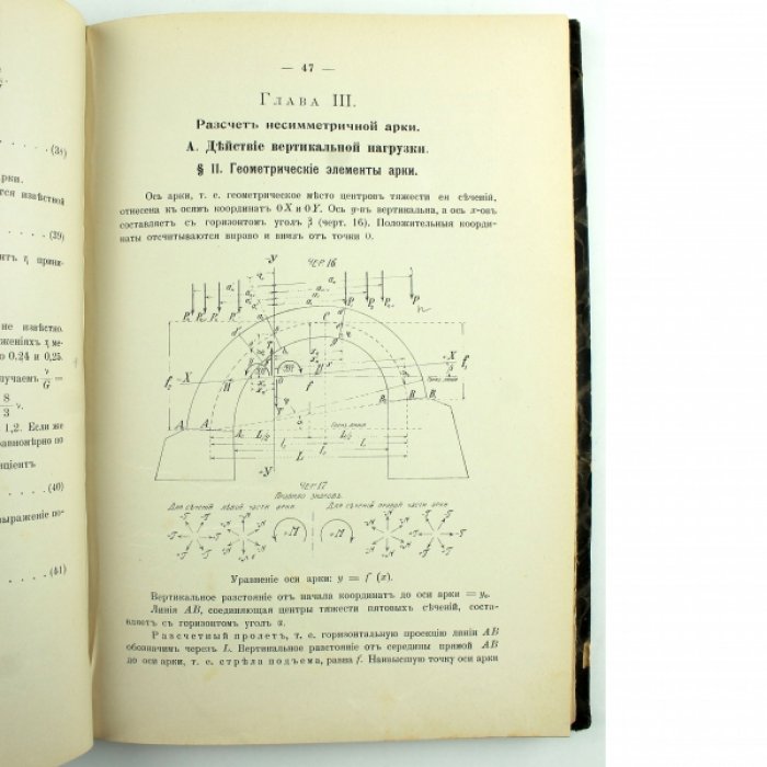 Прокофьев С.А. Теория расчета сплошных упругих арок и применение ее к расчету арок параболических.