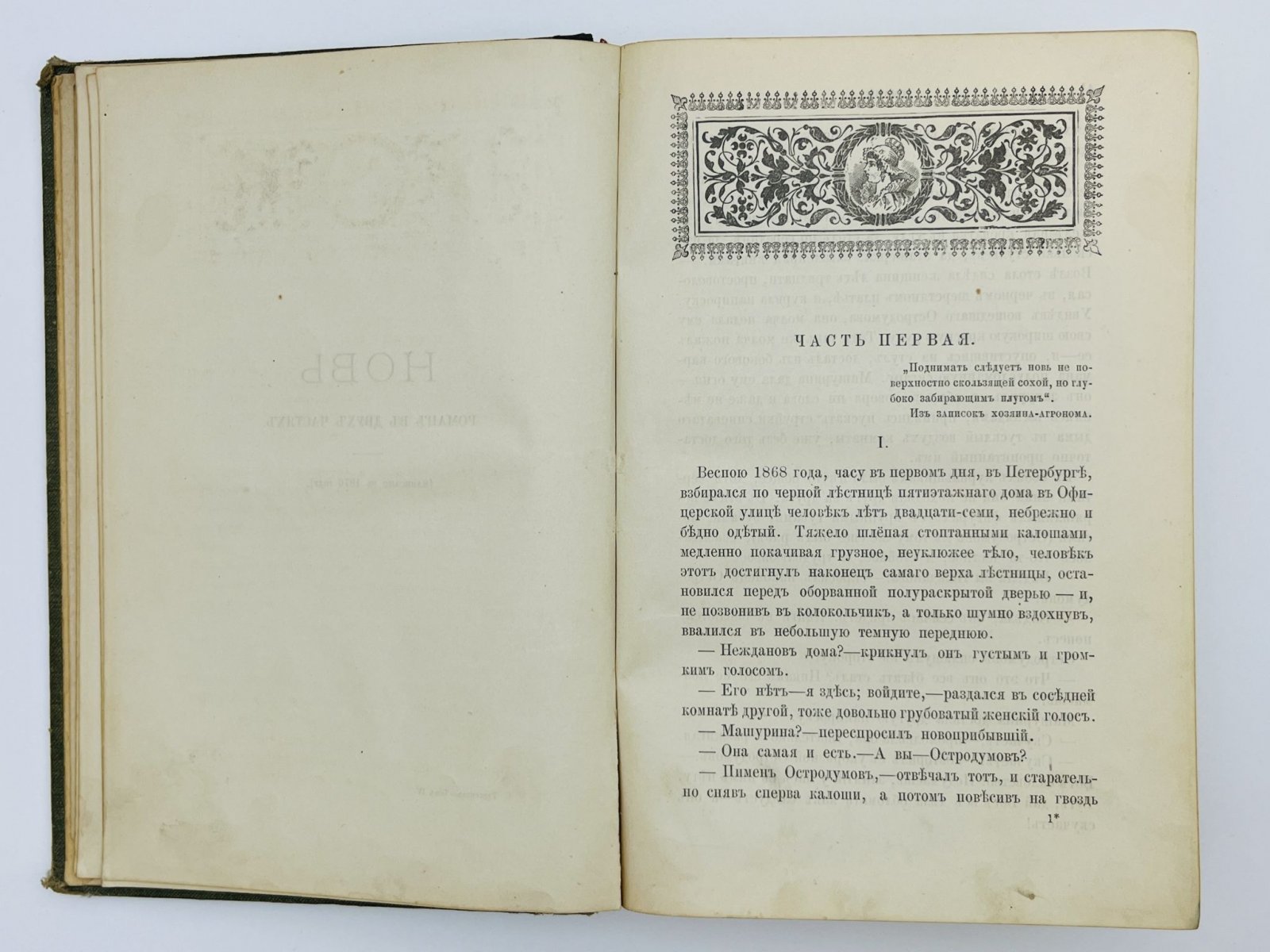 Тургенев Иван Сергеевич. Полное собрание сочинений. Том 4. Отдел 2. Романы: Новь. Рудин.