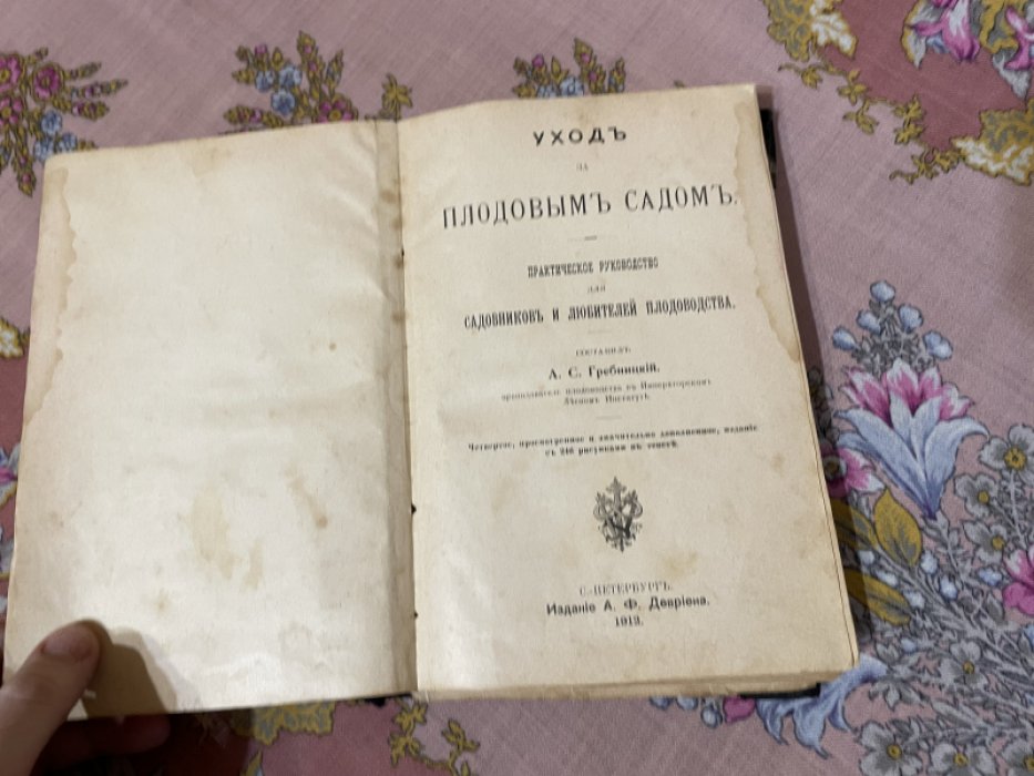 Гребницкий А.С. Уход за плодовым садом.