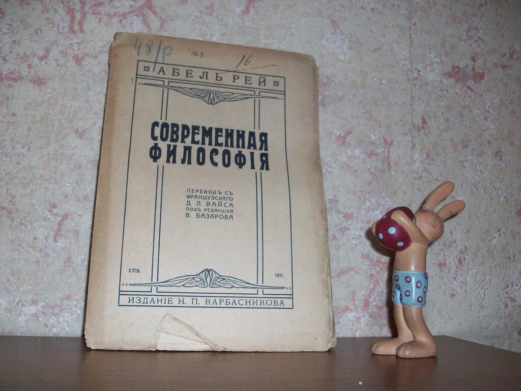 Рей Абель. Современная философия.
