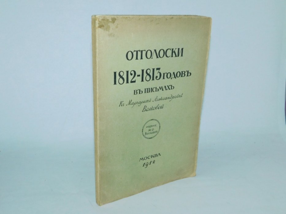 Отголоски 1812—1813 годов в письмах к Маргарите Александровне Волковой.