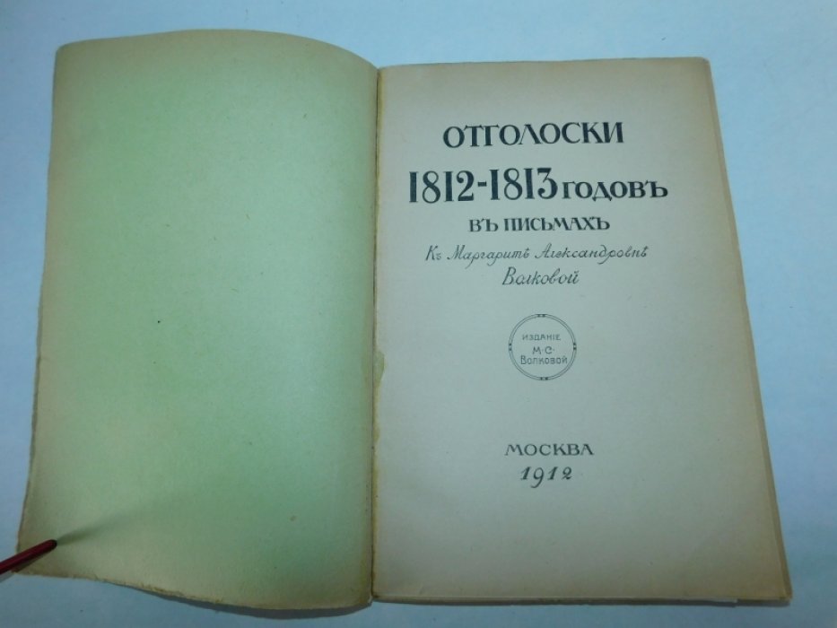 Отголоски 1812—1813 годов в письмах к Маргарите Александровне Волковой.