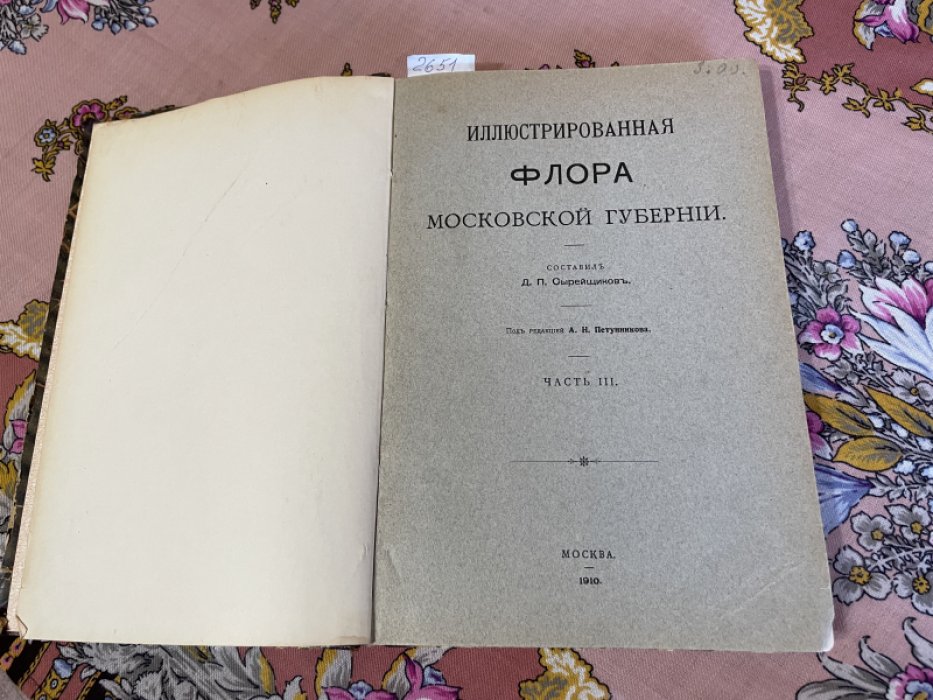 Сырейщиков Д.П. Иллюстрированная флора Московской губернии. Часть III.