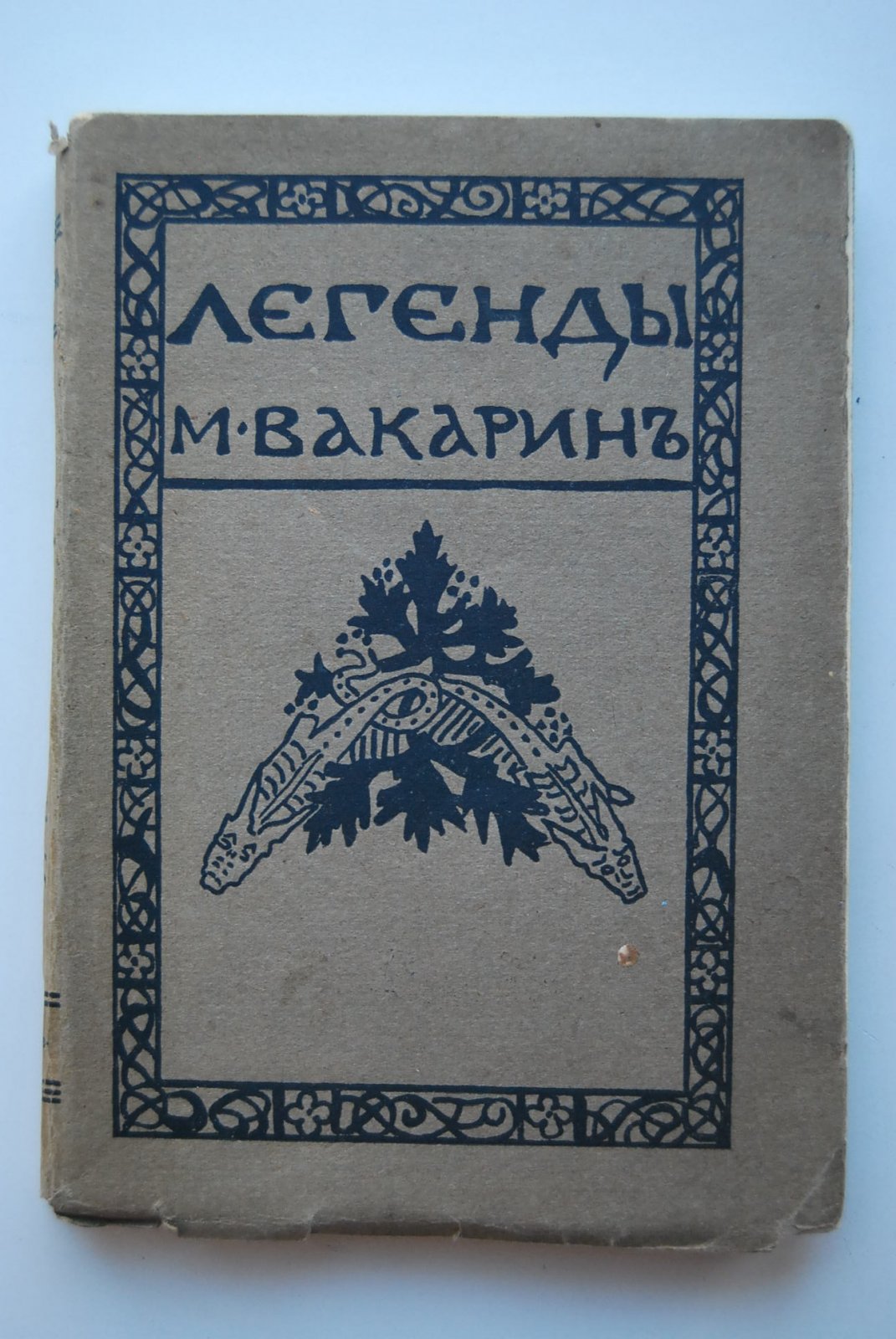 Вакарин М. Легенды.