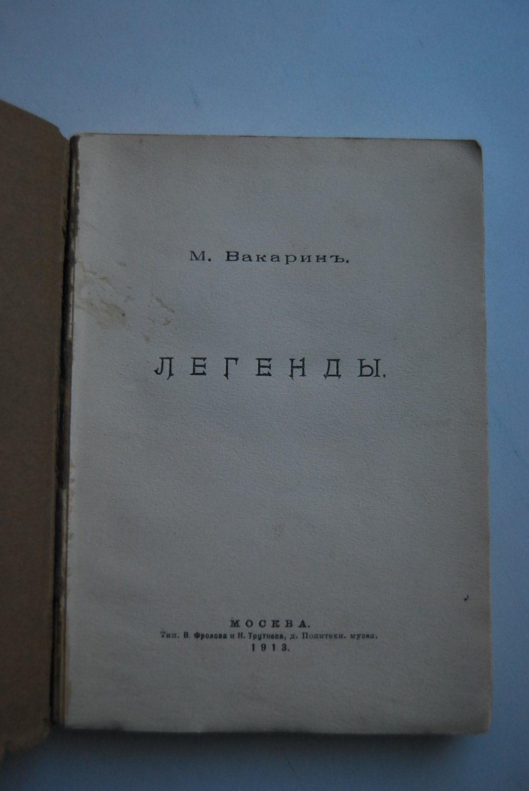 Вакарин М. Легенды.
