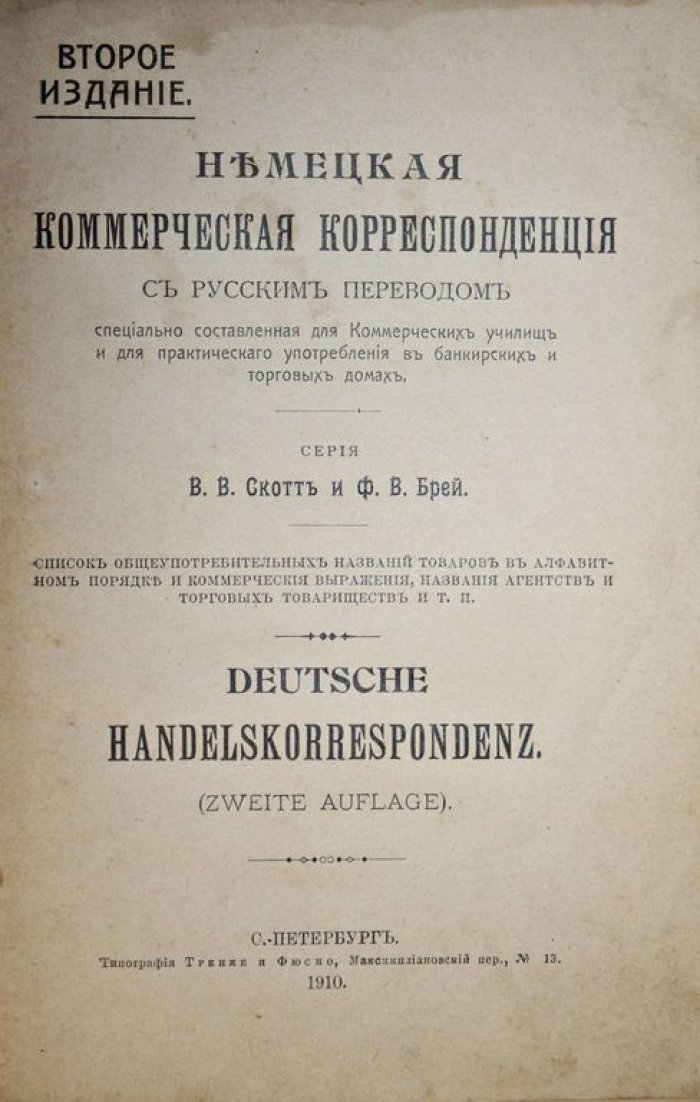 Скотт В.В., Брей Ф.В. Немецкая коммерческая корреспонденция с русским переводом.