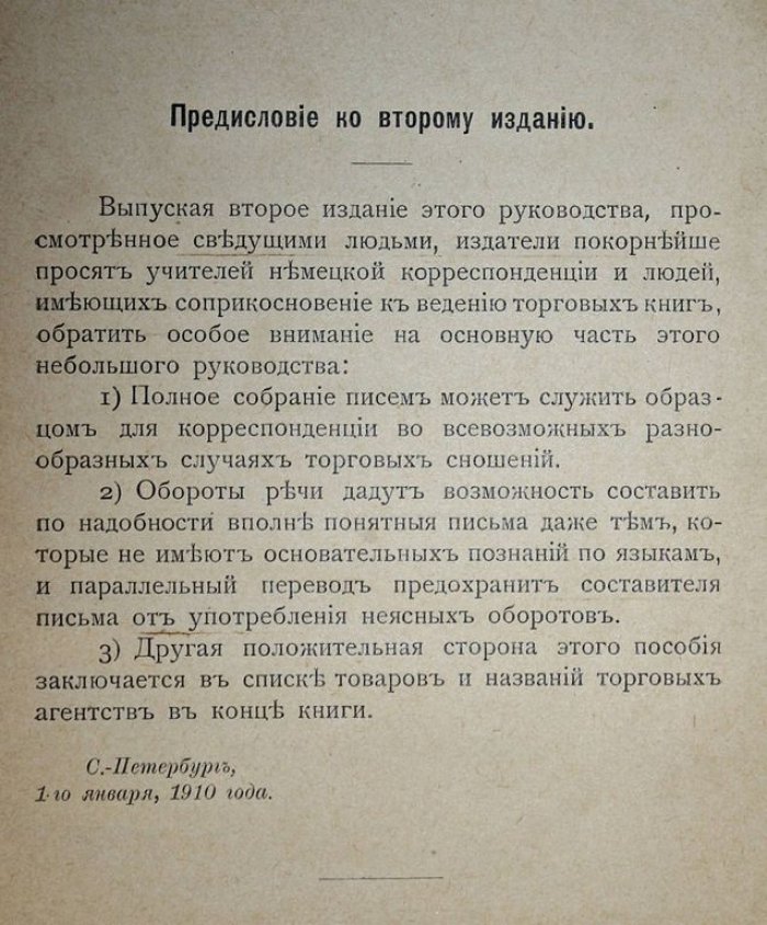 Скотт В.В., Брей Ф.В. Немецкая коммерческая корреспонденция с русским переводом.