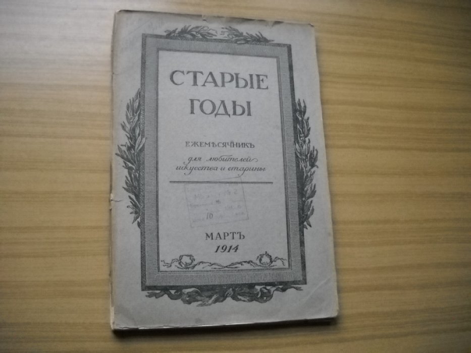 Старые годы. Ежемесячник для любителей искусства и старины. Март 1914.