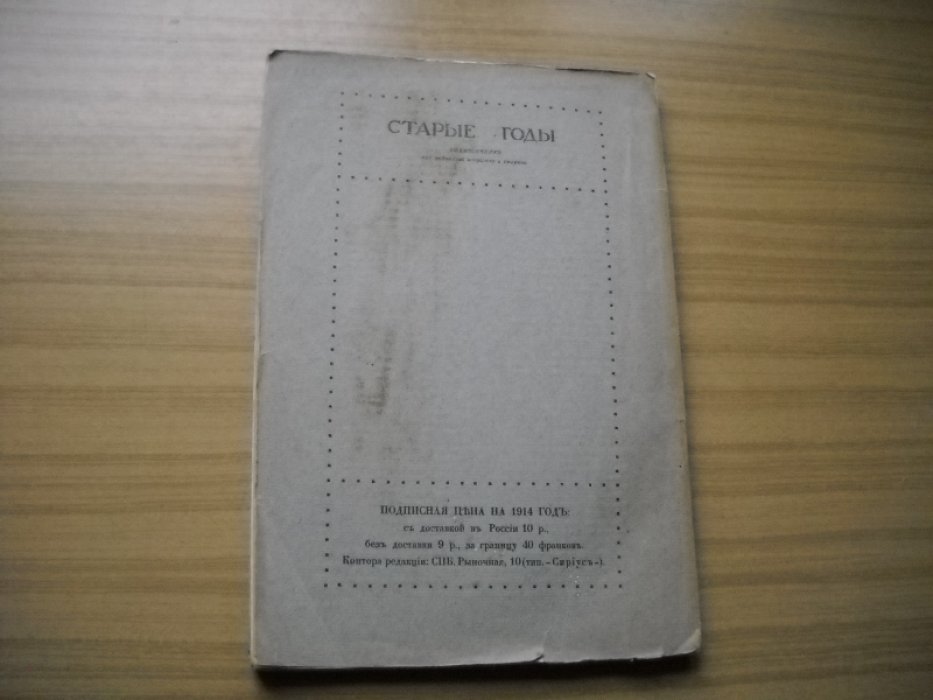 Старые годы. Ежемесячник для любителей искусства и старины. Март 1914.