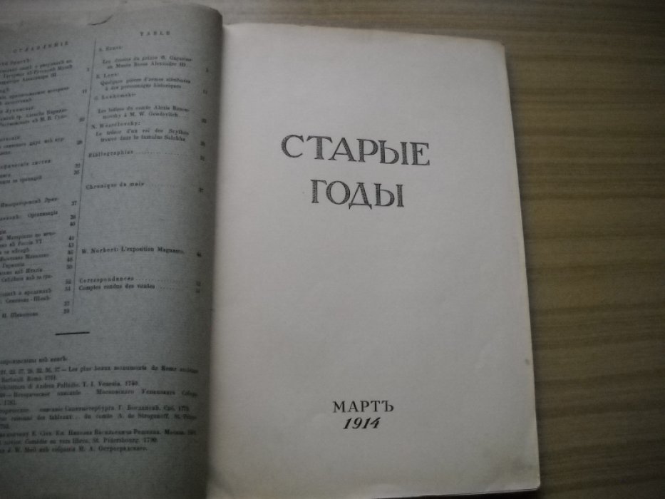 Старые годы. Ежемесячник для любителей искусства и старины. Март 1914.
