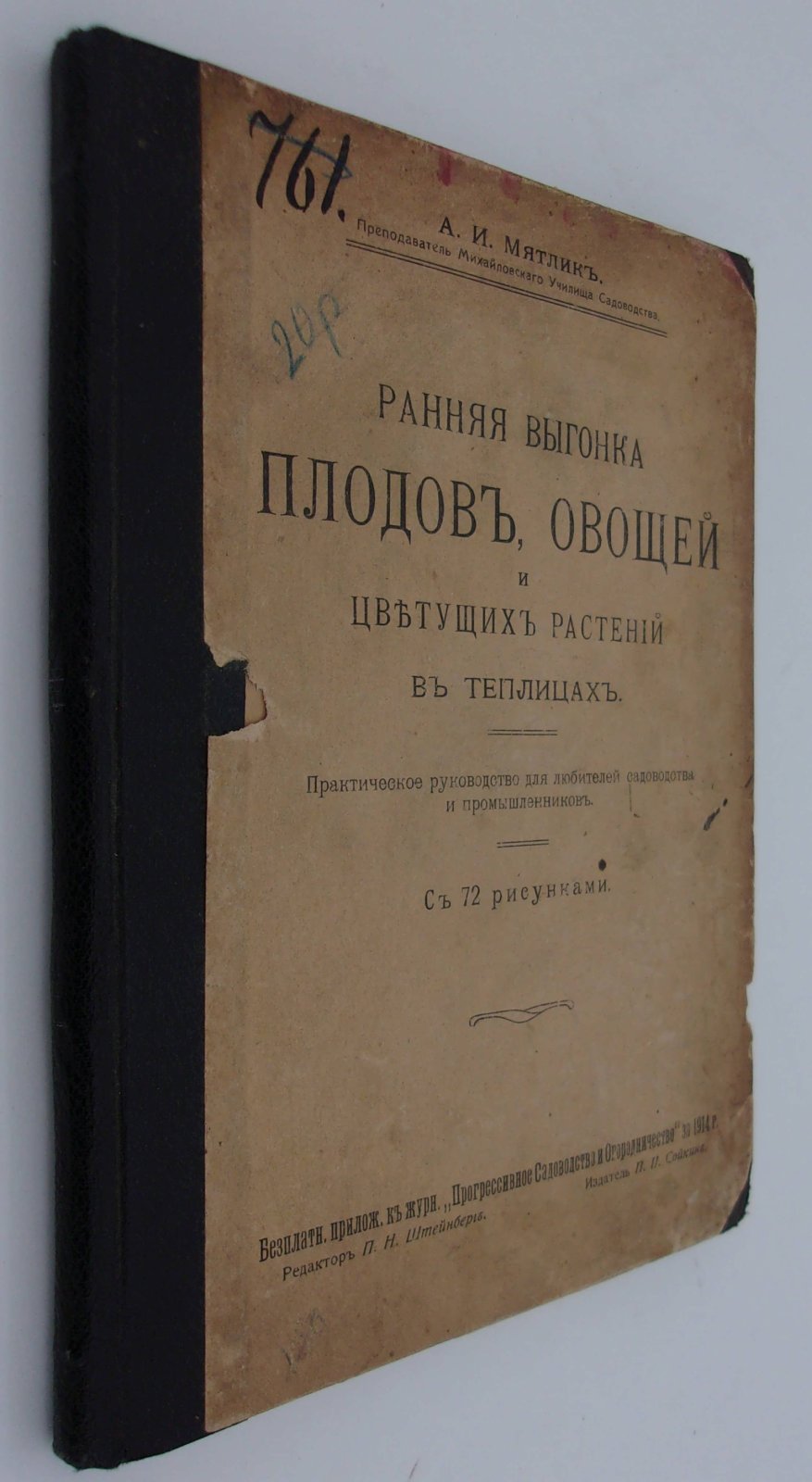 Мятлик А.И. Ранняя выгонка плодов, овощей и цветущих растений в теплицах.