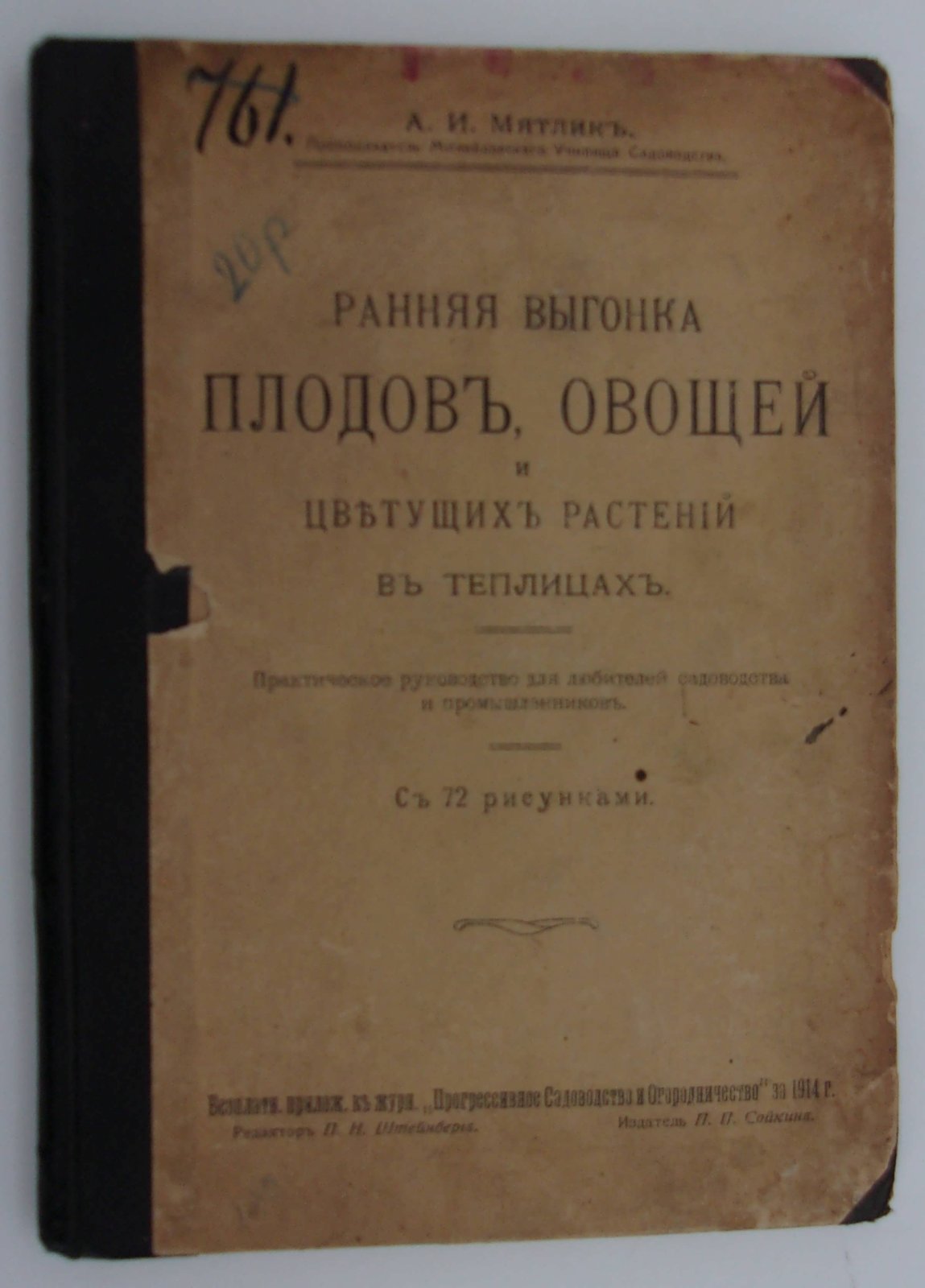 Мятлик А.И. Ранняя выгонка плодов, овощей и цветущих растений в теплицах.