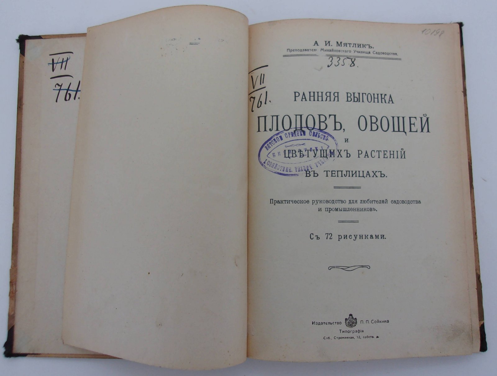 Мятлик А.И. Ранняя выгонка плодов, овощей и цветущих растений в теплицах.