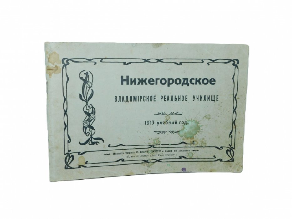 Нижегородское Владимирское Реальное Училище.