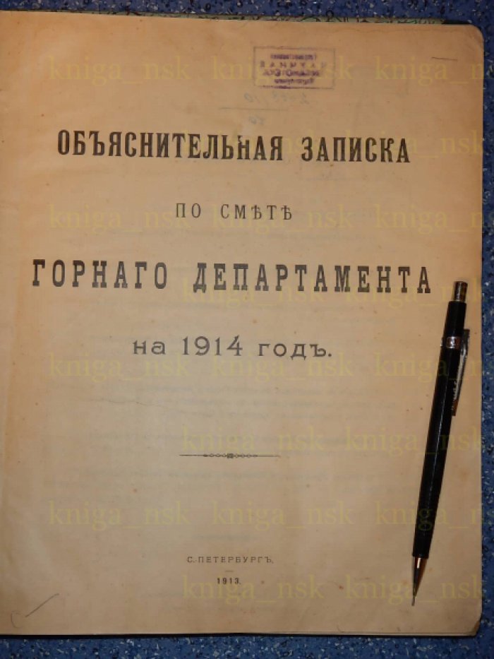 Объяснительная записка по смете Горного Департамента на 1914 год. Смета доходов и расходов Горного Департамента на 1914 год.