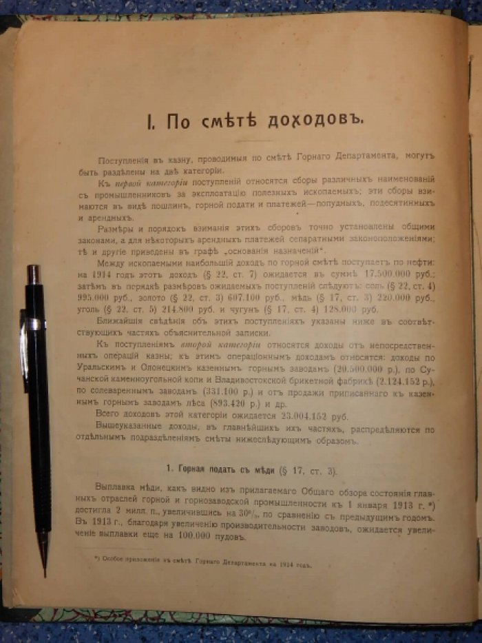 Объяснительная записка по смете Горного Департамента на 1914 год. Смета доходов и расходов Горного Департамента на 1914 год.