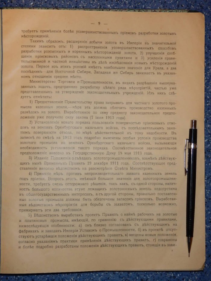 Объяснительная записка по смете Горного Департамента на 1914 год. Смета доходов и расходов Горного Департамента на 1914 год.