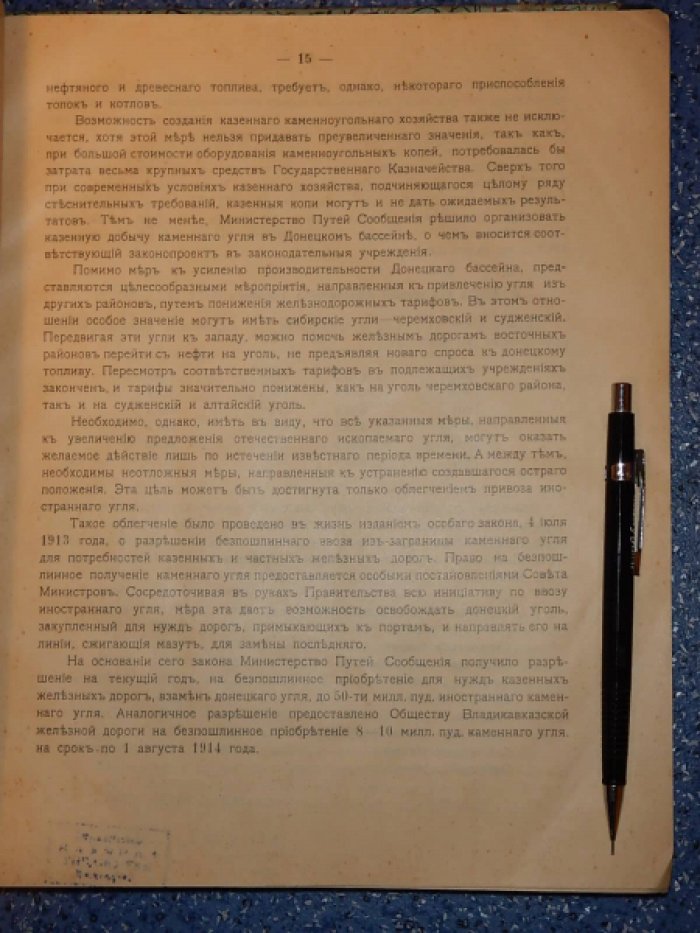 Объяснительная записка по смете Горного Департамента на 1914 год. Смета доходов и расходов Горного Департамента на 1914 год.