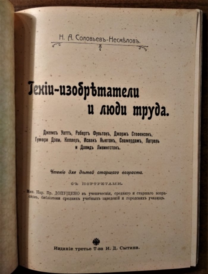 Н.А.Соловьев -Несмелов Гении-изобретатели и люди труда.