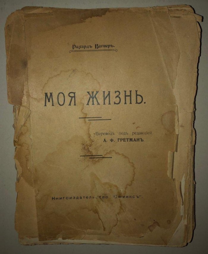 Вагнер Рихард. Моя жизнь. Часть первая