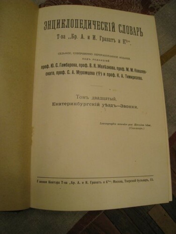 Энциклопедический словарь Т-ва Гранат. Том 20.