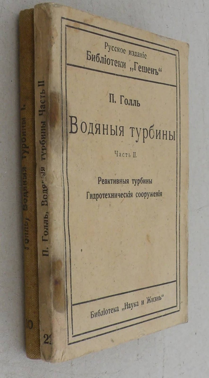 Голль П. Водяные турбины.Часть I. Общие понятия. Струйные турбины.Часть II.Реактивные турбины. Гидротехнические сооружения.