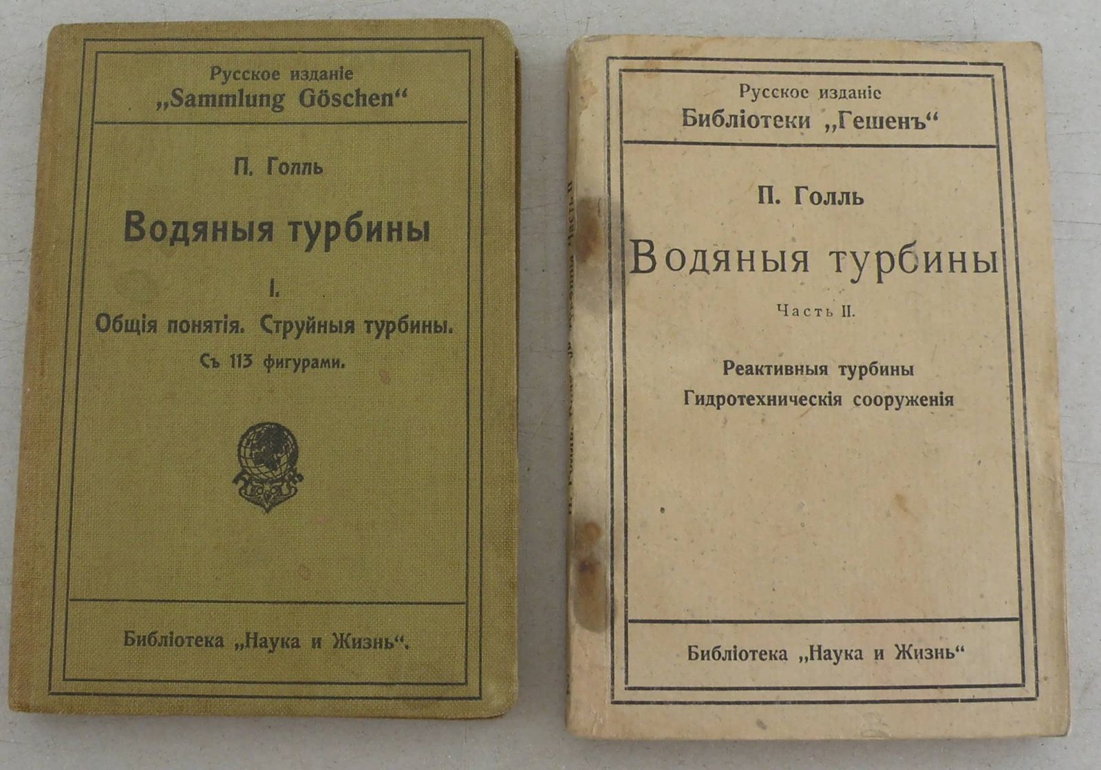 Голль П. Водяные турбины.Часть I. Общие понятия. Струйные турбины.Часть II.Реактивные турбины. Гидротехнические сооружения.