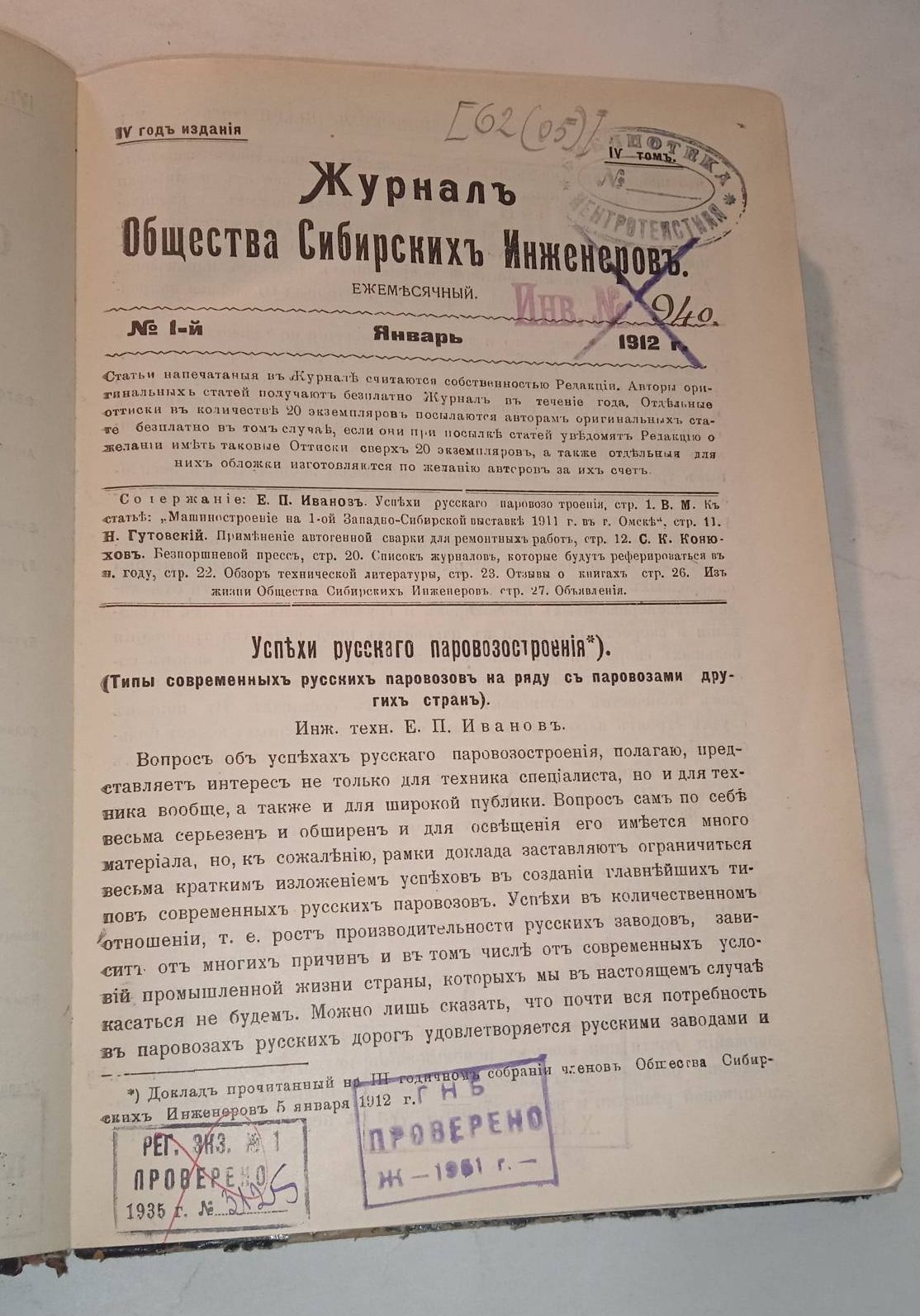 Журнал Общества Сибирских инженеров. № 1-12, 1912 г.