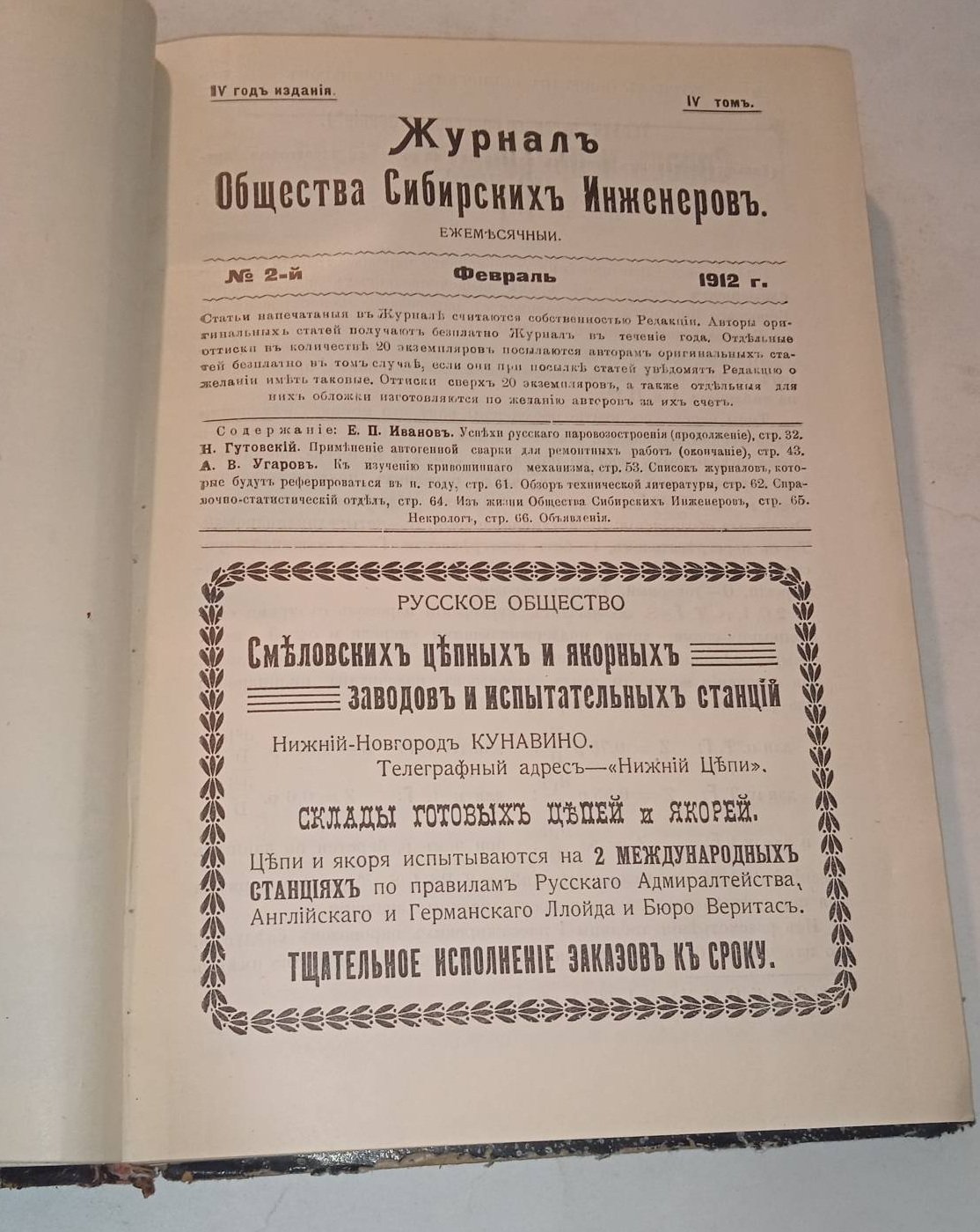 Журнал Общества Сибирских инженеров. № 1-12, 1912 г.
