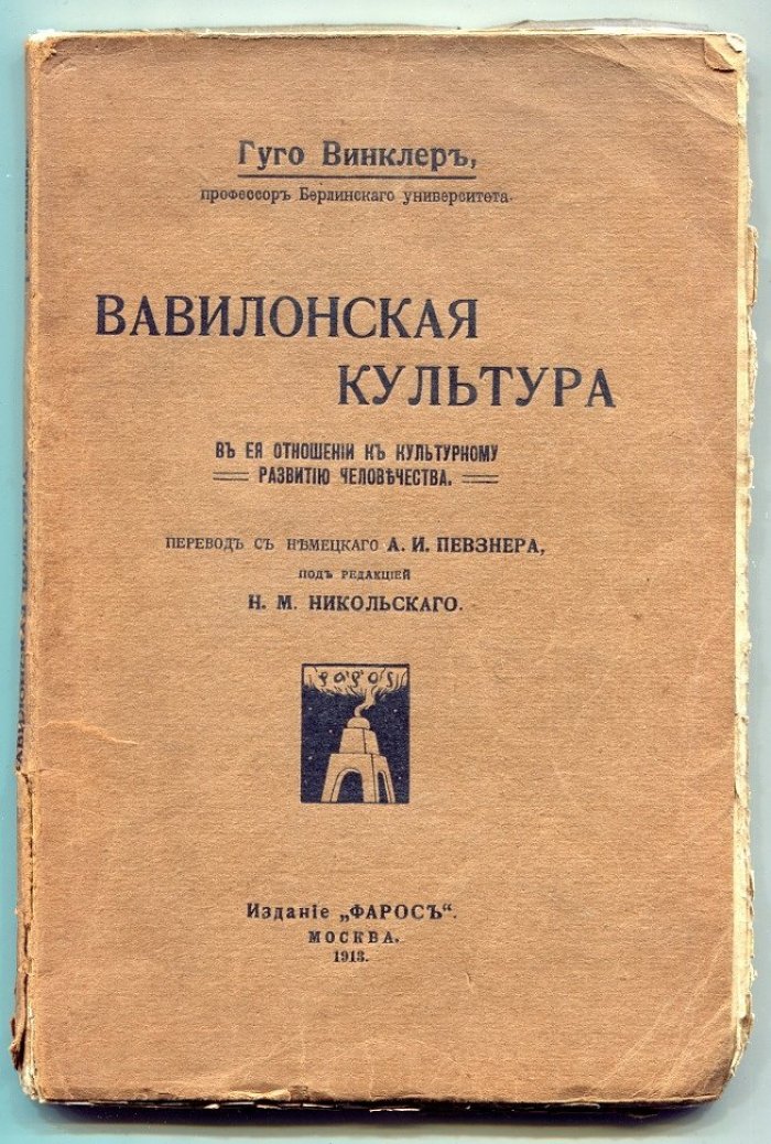 Винклер Г. Вавилонская культура в ее отношении к клуьтурному развитию человечества.