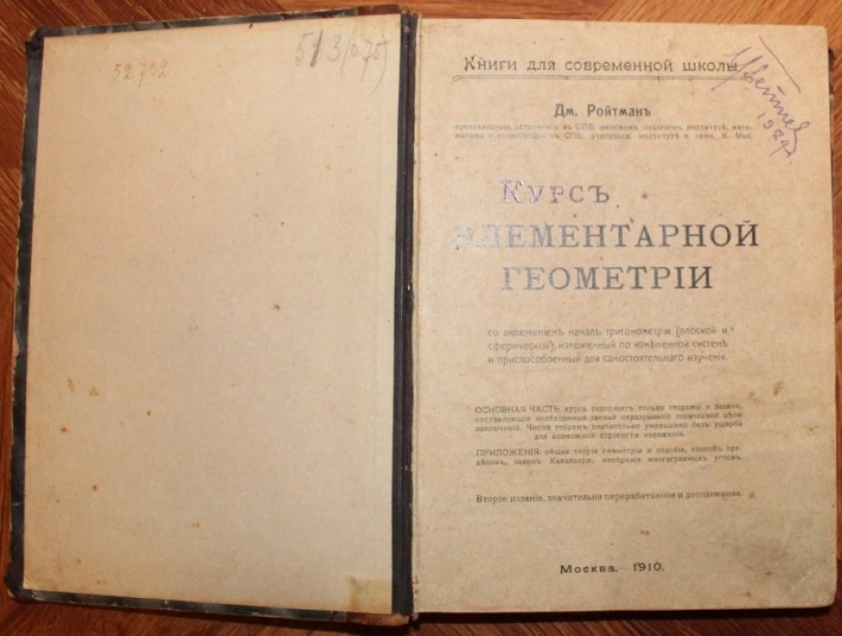 Ройтман Дм. Курс элементарной геометрии.