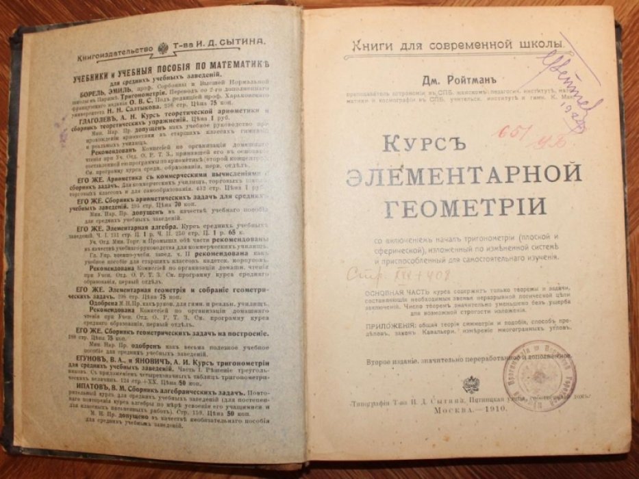 Ройтман Дм. Курс элементарной геометрии.