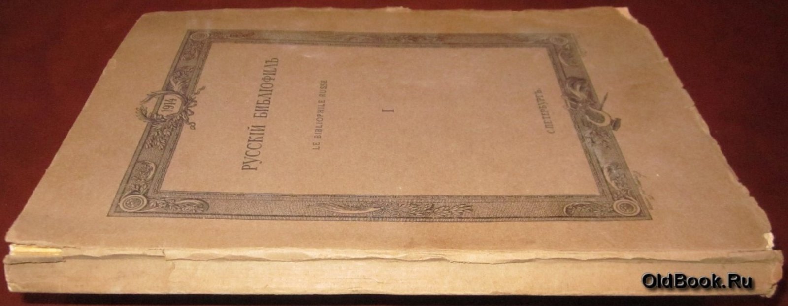 Русский библиофил. № 1. Январь. 1914 г.