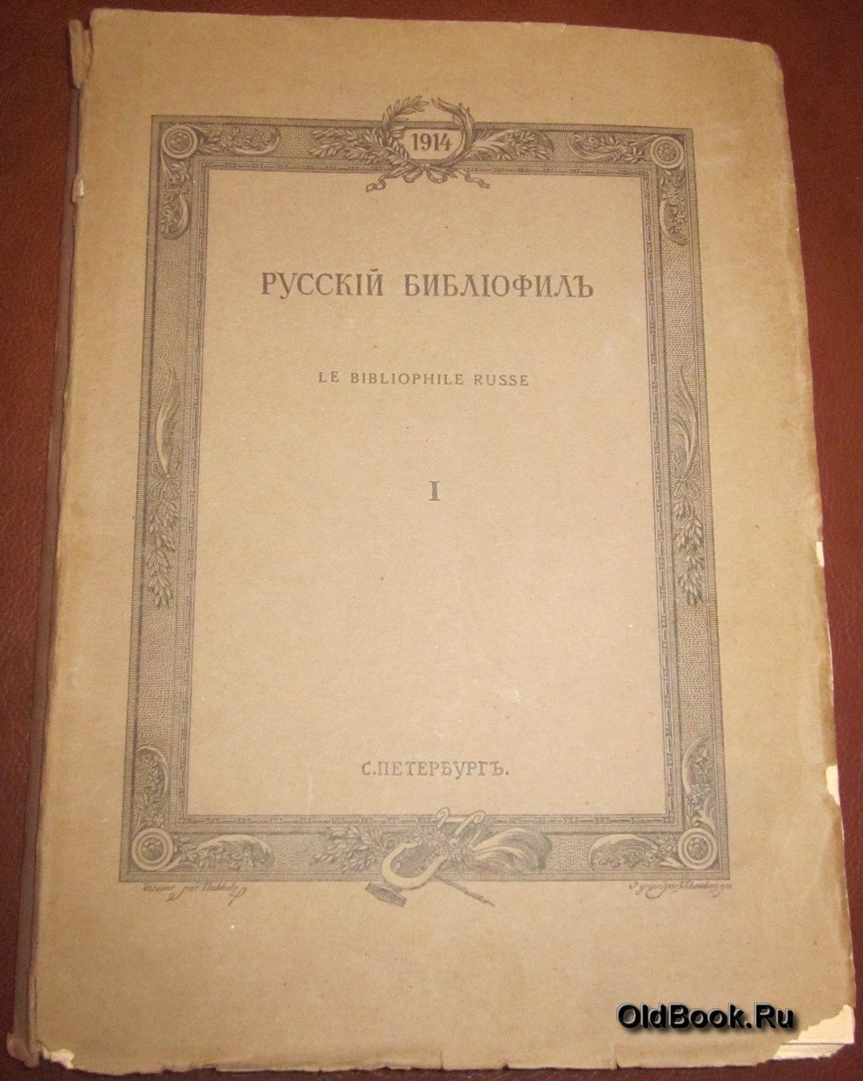 Русский библиофил. № 1. Январь. 1914 г.