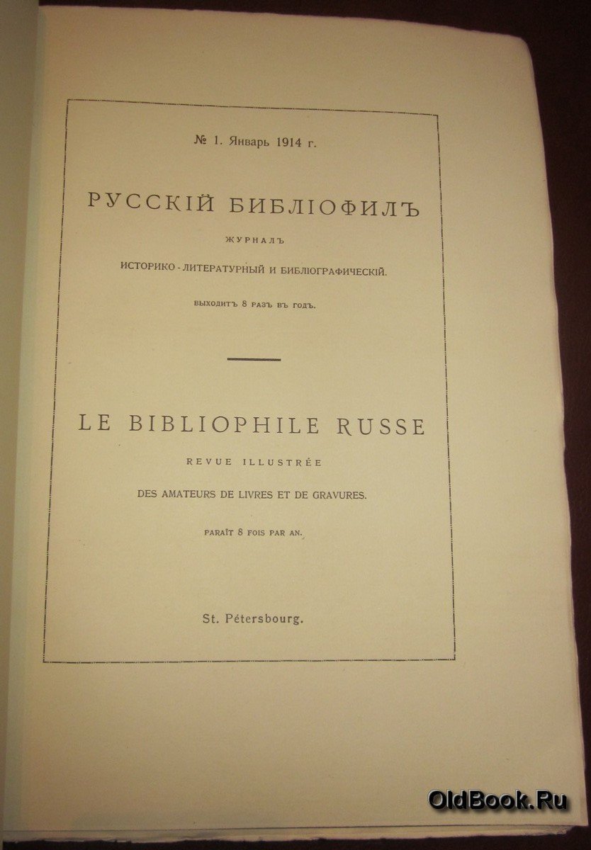Русский библиофил. № 1. Январь. 1914 г.