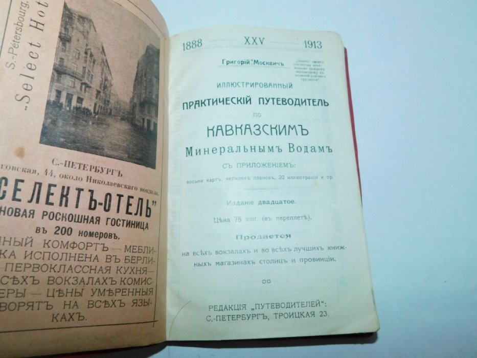 Москвич Г. Иллюстрированный практический путеводитель по Кавказским минеральным водам.