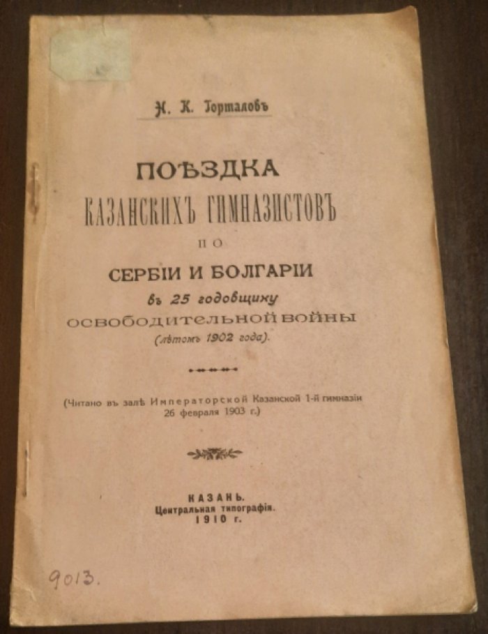 Горталов Н. К. Поездка казанских гимназистов по Сербии и Болгарии в 25 годовщину освободительной войны(летом 1902 года).