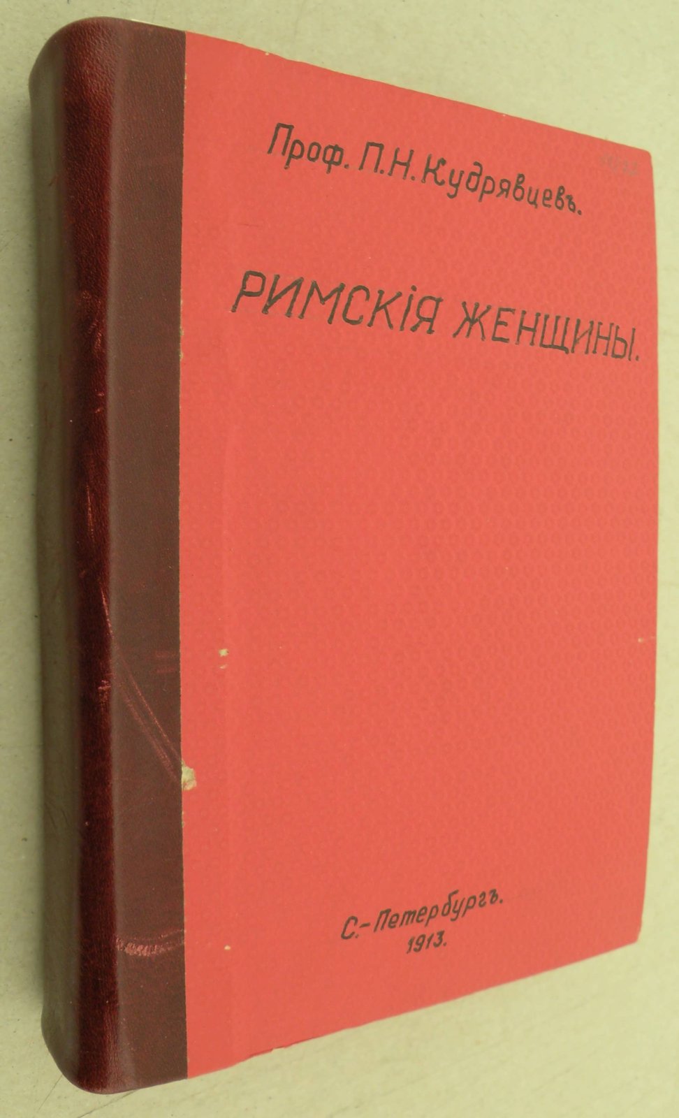 Кудрявцев П.Н. (Проф). Римские женщины. Историчесие рассказы по Тациту. В пяти томах, шести книгах. В одном переплете.