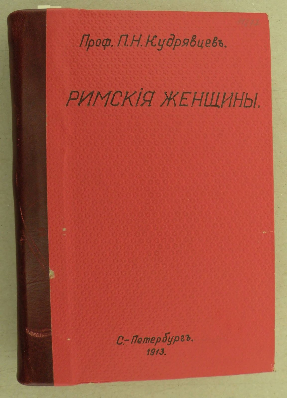 Кудрявцев П.Н. (Проф). Римские женщины. Историчесие рассказы по Тациту. В пяти томах, шести книгах. В одном переплете.